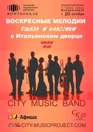 ВОСКРЕСНЫЕ МЕЛОДИИ Джаза и Классики в Итальянском дворце. CITY MUSIC BAND