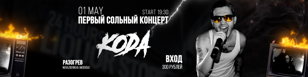 КОДА | 01.05 – Санкт-Петербург (Action Club)
