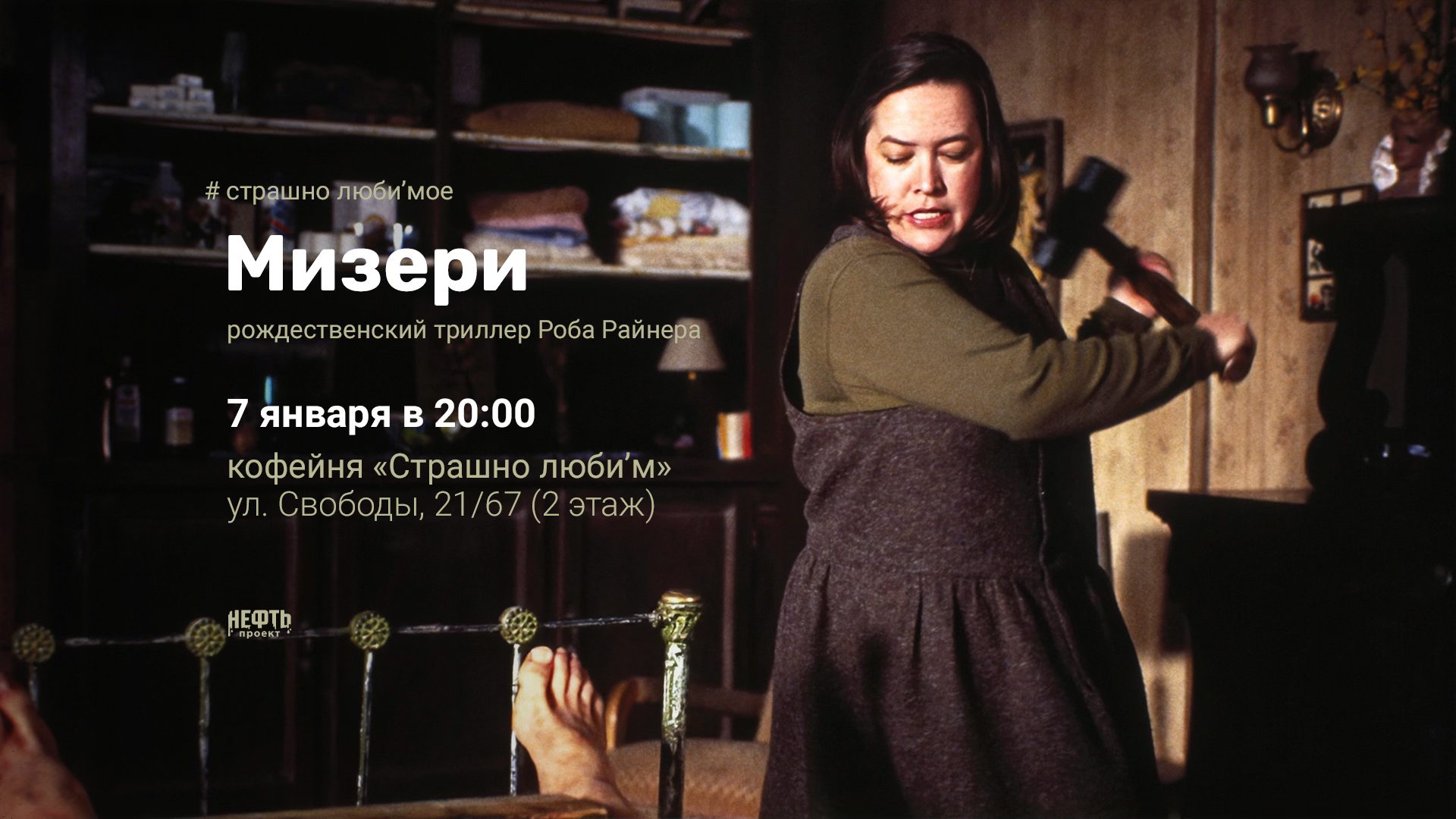«СТРАШНО ЛЮБИ’МОЕ»: МИЗЕРИ — в 20:00