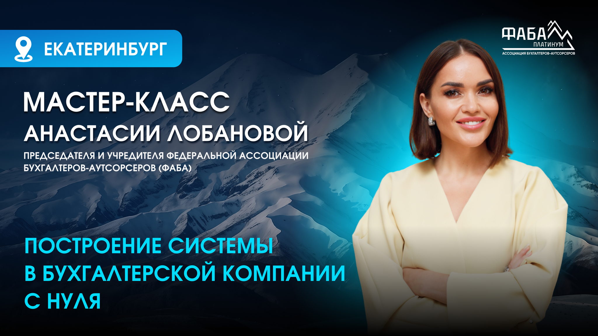 Мастер-класс в Екатеринбурге «Построение системы в бухгалтерской компании с нуля». 18 марта