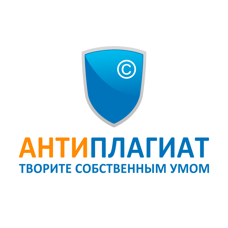 АНТИПЛАГИАТ