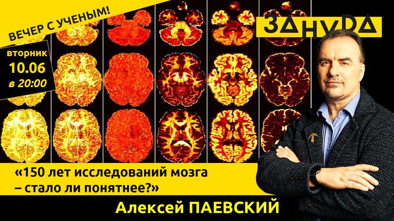 Алексей Паевский: «150 лет исследований мозга – стало ли понятнее»
