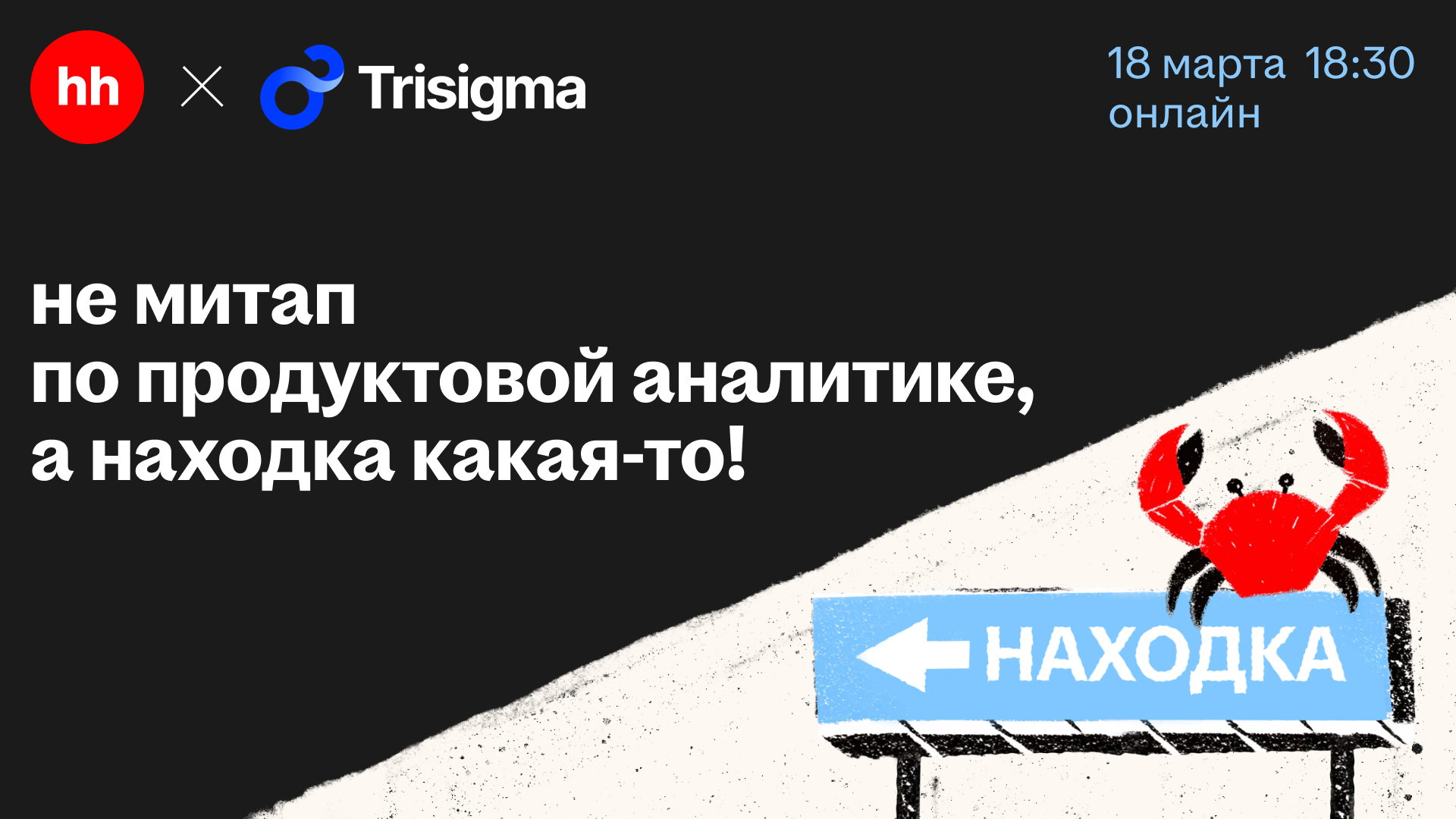 Митап по продуктовой аналитике hh x Trisigma