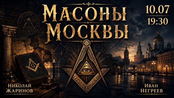 Масоны Москвы