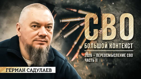Запись 80-го выпуска спецпроекта федерального издания «ВАШИ НОВОСТИ» «СВО / Большой контекст»