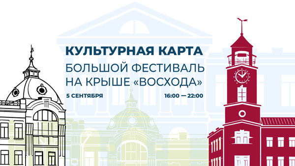 Фестиваль «Культурная карта Оренбурга»