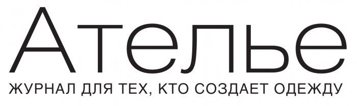 Журнал "Ателье"