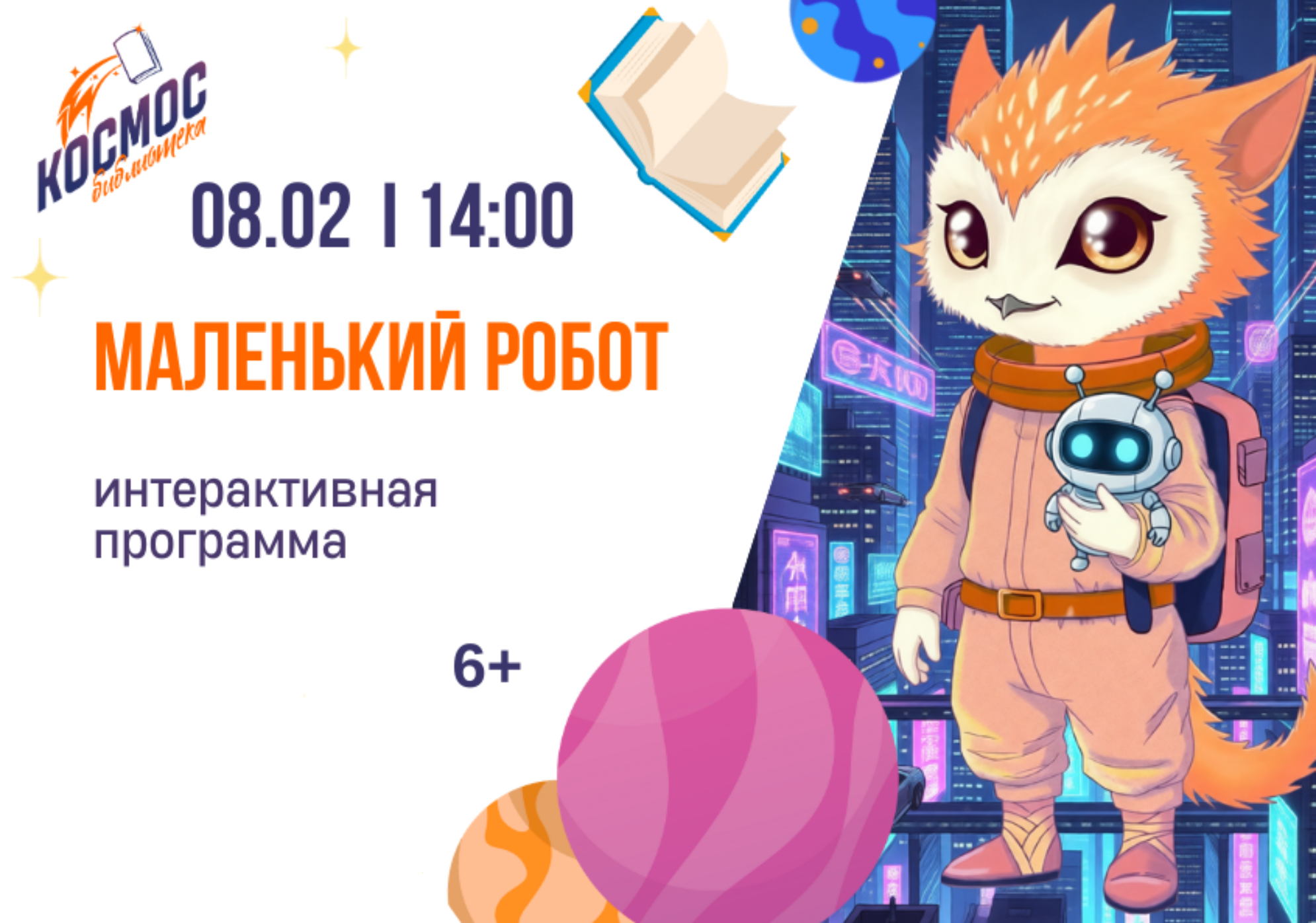 Маленький робот