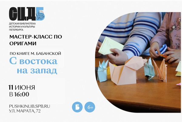 Мастер-класс по оригами по книге Марины Бабанской "С востока на запад"