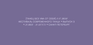 {МАМА}+{ФАЗА НОЛЬ} | ТАНЕЦ БЕЗ УМА ОТ СЕБЯ И ОТ ЛЮБВИ