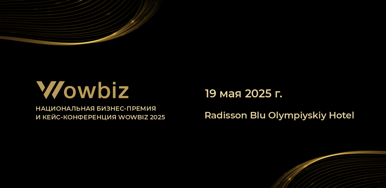 II Национальная бизнес премия и конференция WOWBIZ