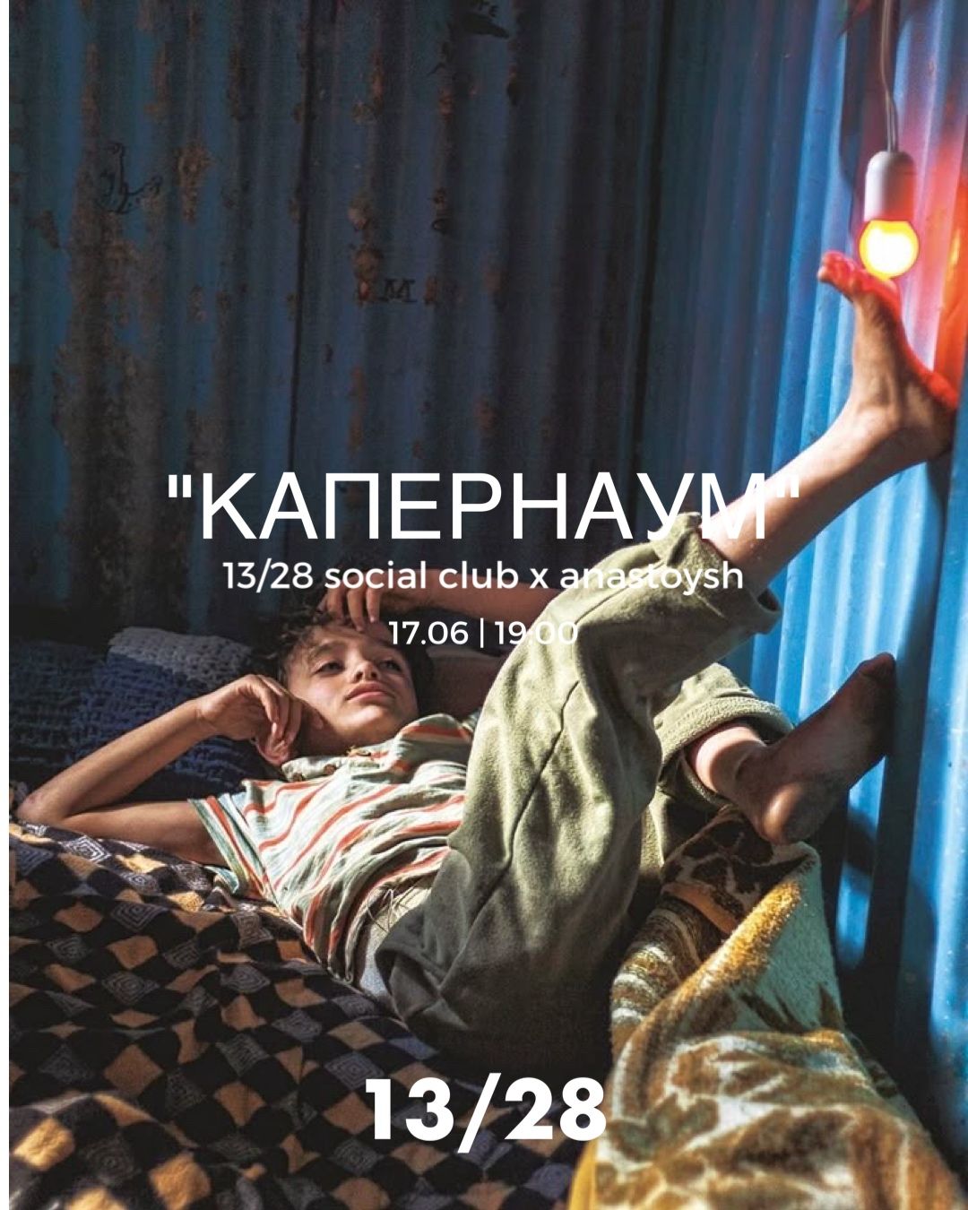 Киновечер 13/28 x Дом Культуры им. Лепсе
