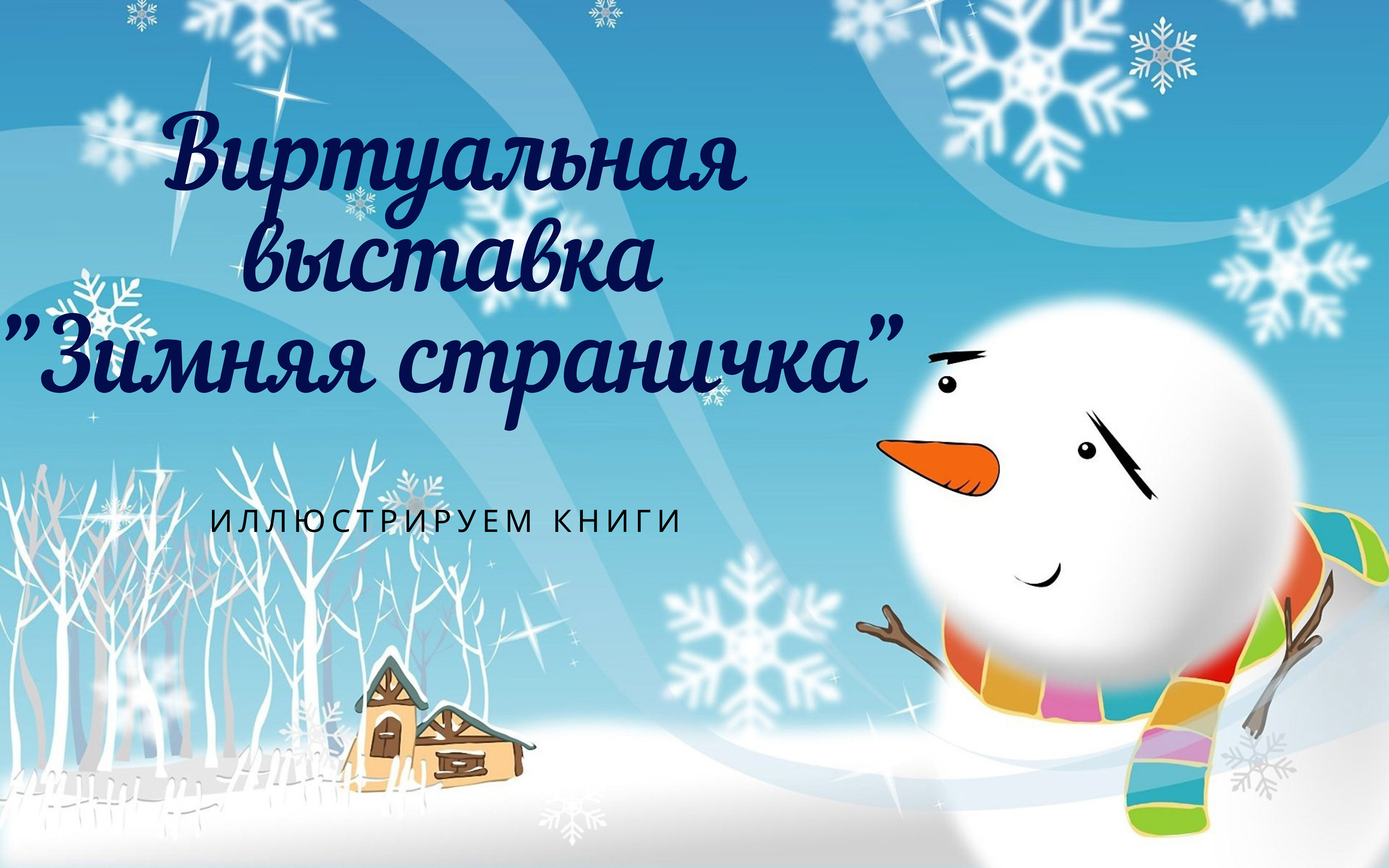 Снежинки снеговик. Путешествие снежинки. Фон зимний детский. Зимние фоны для детского сада. Зимние картинки для детей.