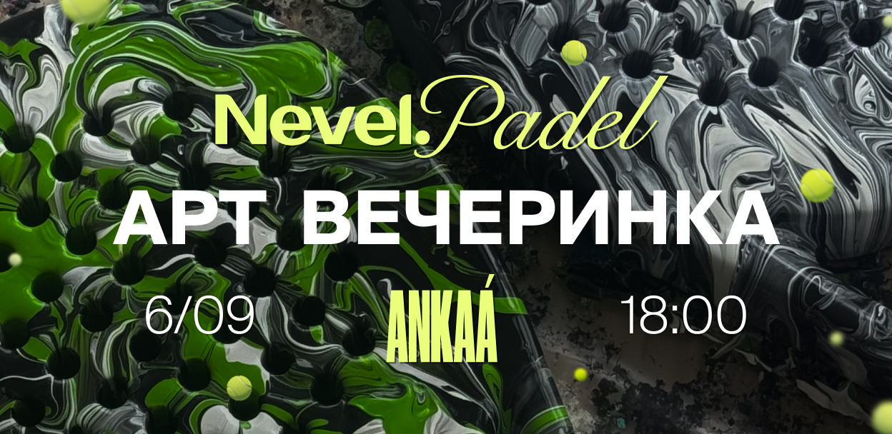 Арт вечеринка в падел клубе Nevel