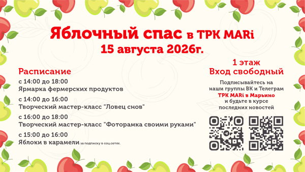 Яблочный спас в ТРК MARi