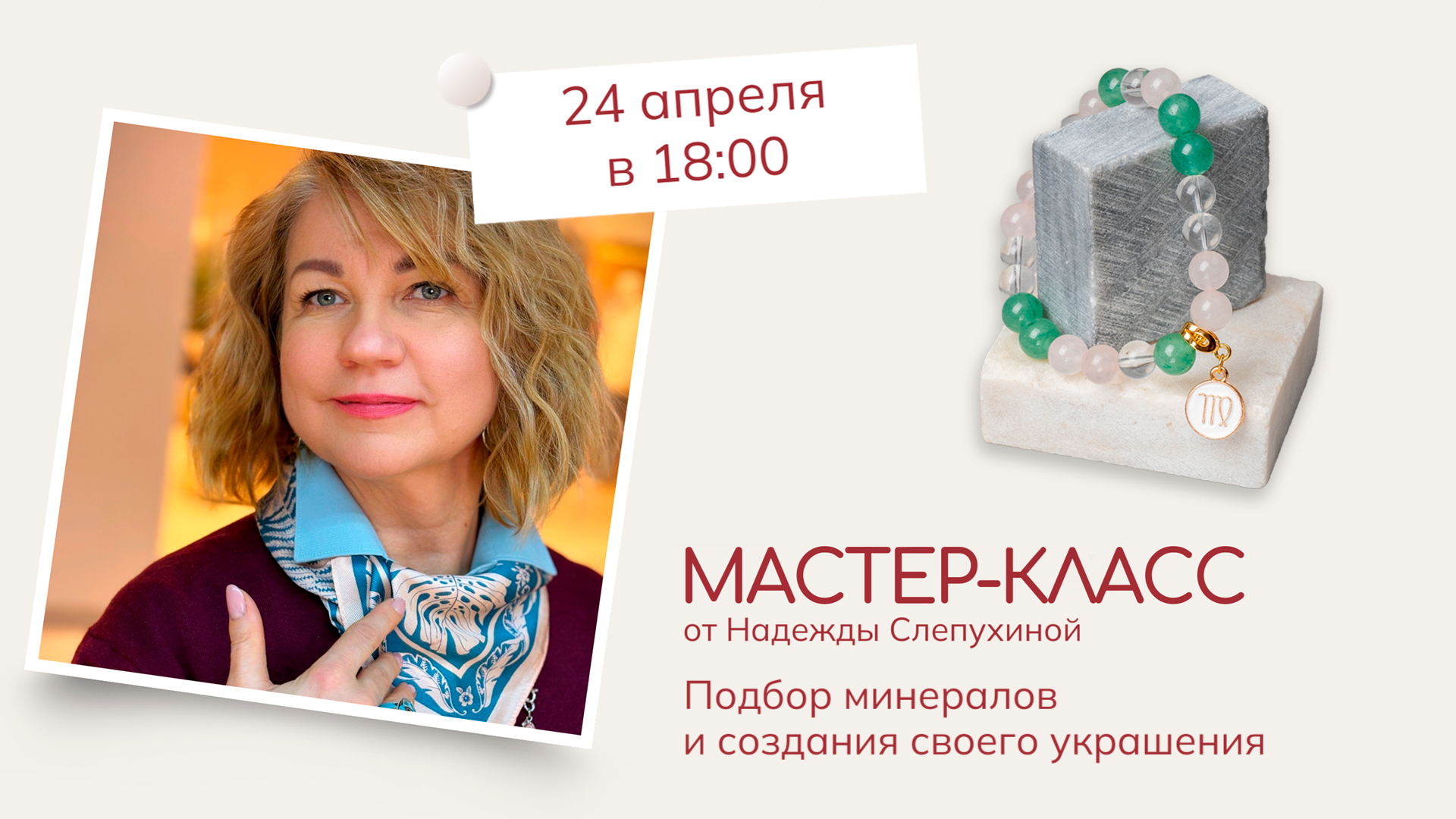 Мастер-класс по созданию украшений из натуральных камней