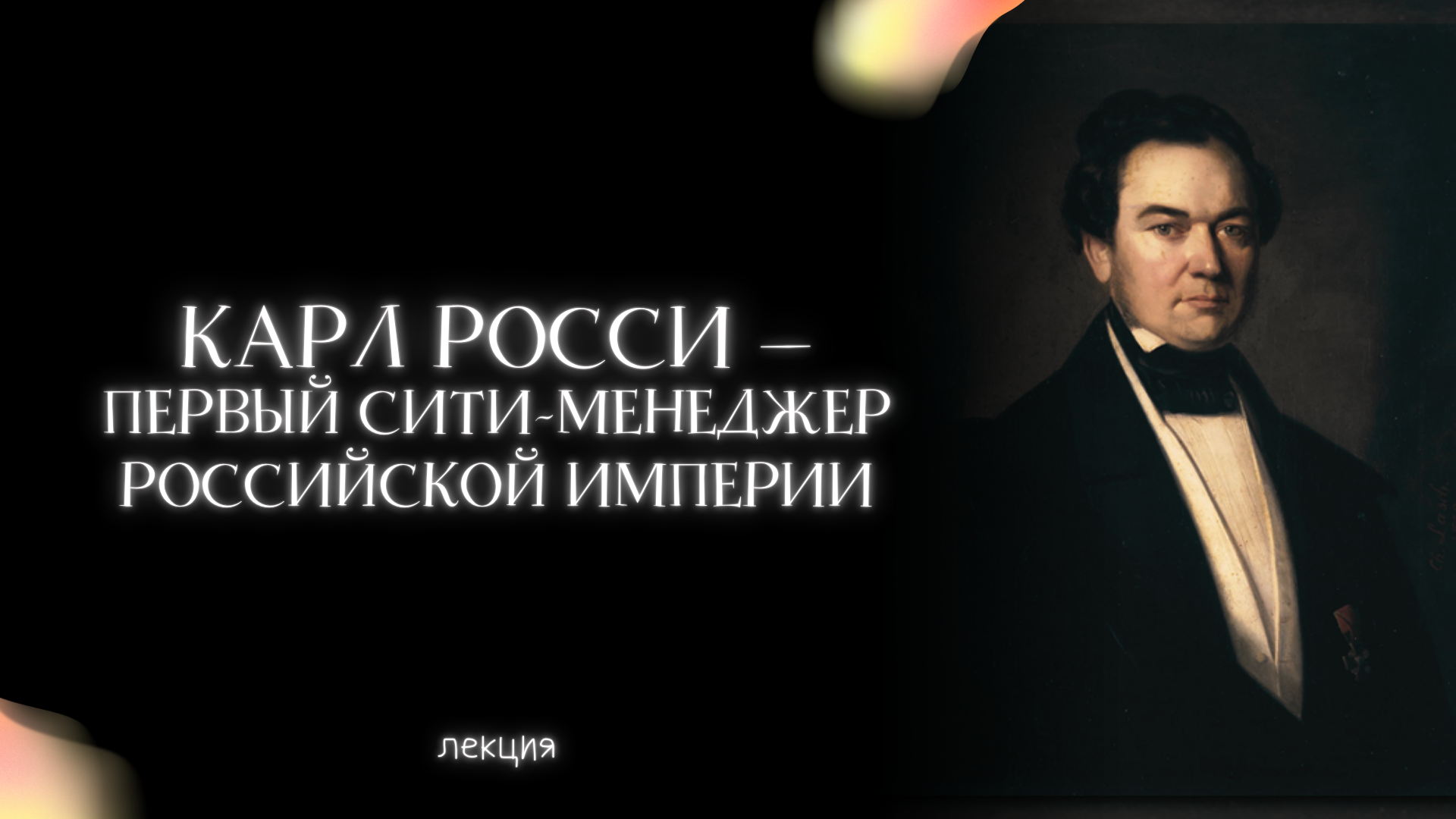 Карл Росси — первый сити-менеджер Российской империи