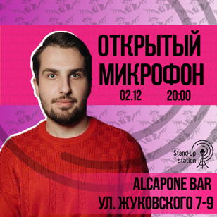 Stand-UP открытый микрофон в баре «Al Capone» 