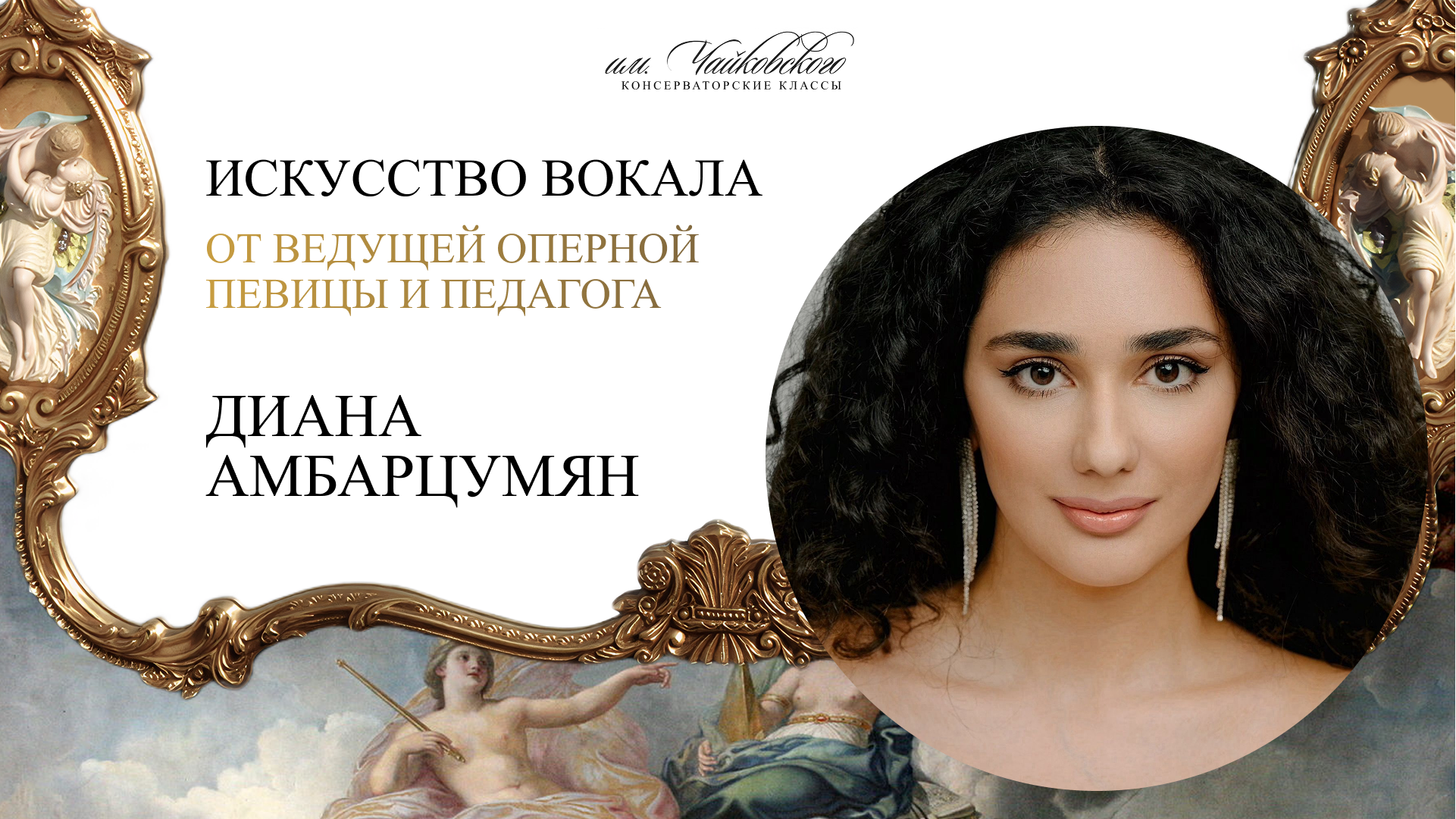 Уроки вокала с Дианой Амбарцумян — международной оперной певицей и педагогом по академическому вокалу