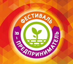 Фестиваль "Я-предприниматель"