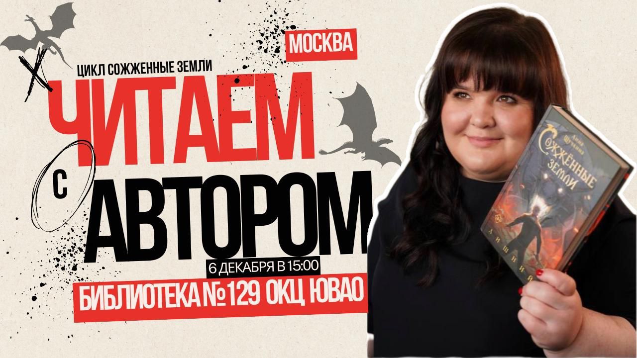 Читаем с автором Анной Щучкиной