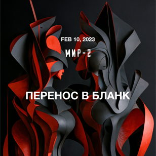 10.02 МИР-2 @Stackenschneider