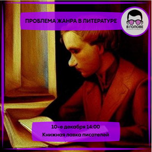 Лекция на тему "Проблема жанра в литературе"