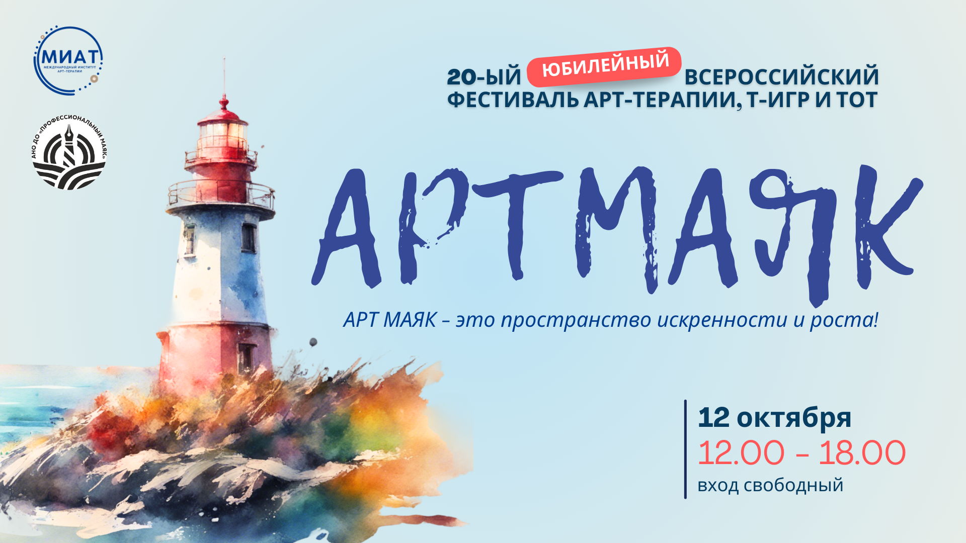 Всероссийский юбилейный 20-ый фестиваль арт-терапии, трансформационных игр и телесно-ориентированной терапии "АТР МАЯК"