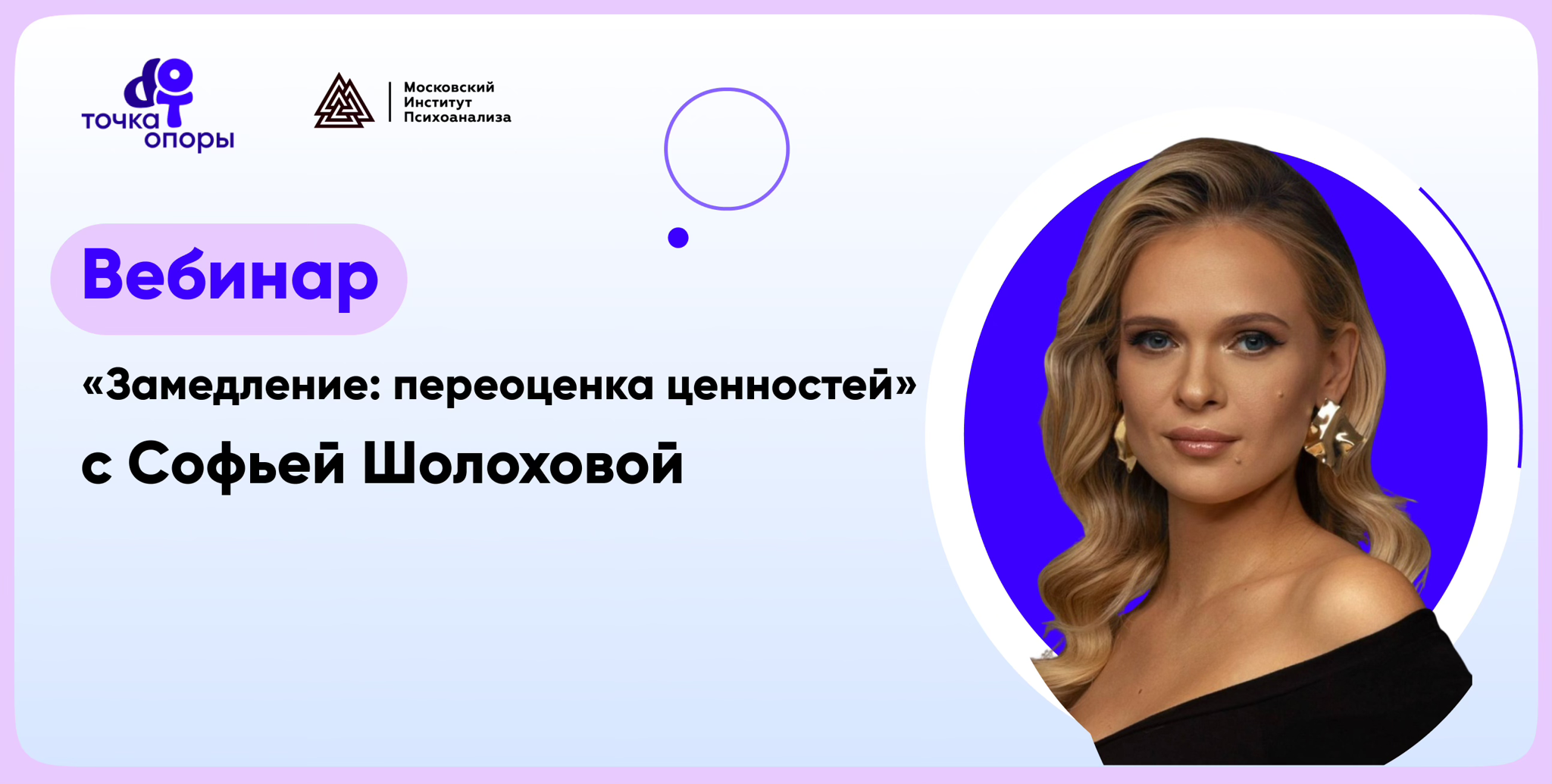 Вебинар "Замедление: переоценка ценностей" с Софьей Шолоховой 2025