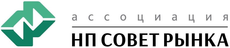 Ассоциация "НП Совет рынка"