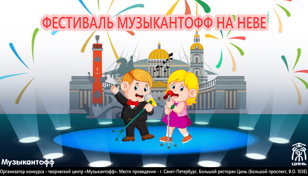 Фестиваль Музыкантофф на Неве