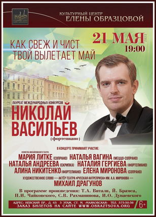 Концерт «Как свеж и чист твой вылетает май»