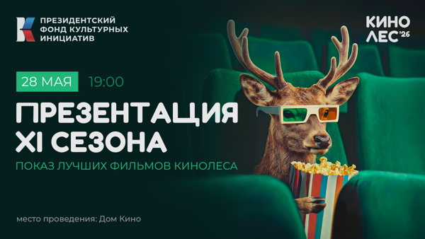 Презентация XI сезона Международного фестиваля короткометражного кино «Кинолес» и показ фильмов‑победителей зрительского голосования последних лет
