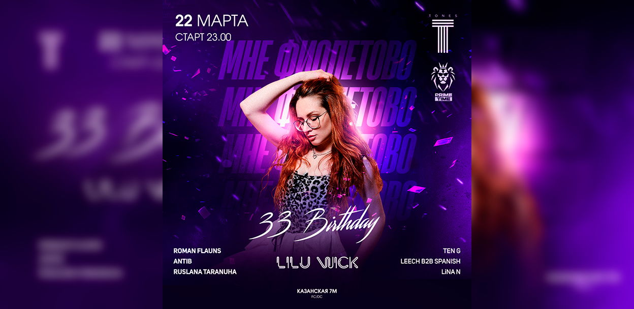 TONES | LILU WICK – 33 BIRTHDAY Мне Фиолетово! | PRIME TIME