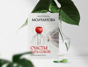  Творческая встреча с писательницей Екатериной Молчановой «Счастье быть собой»
