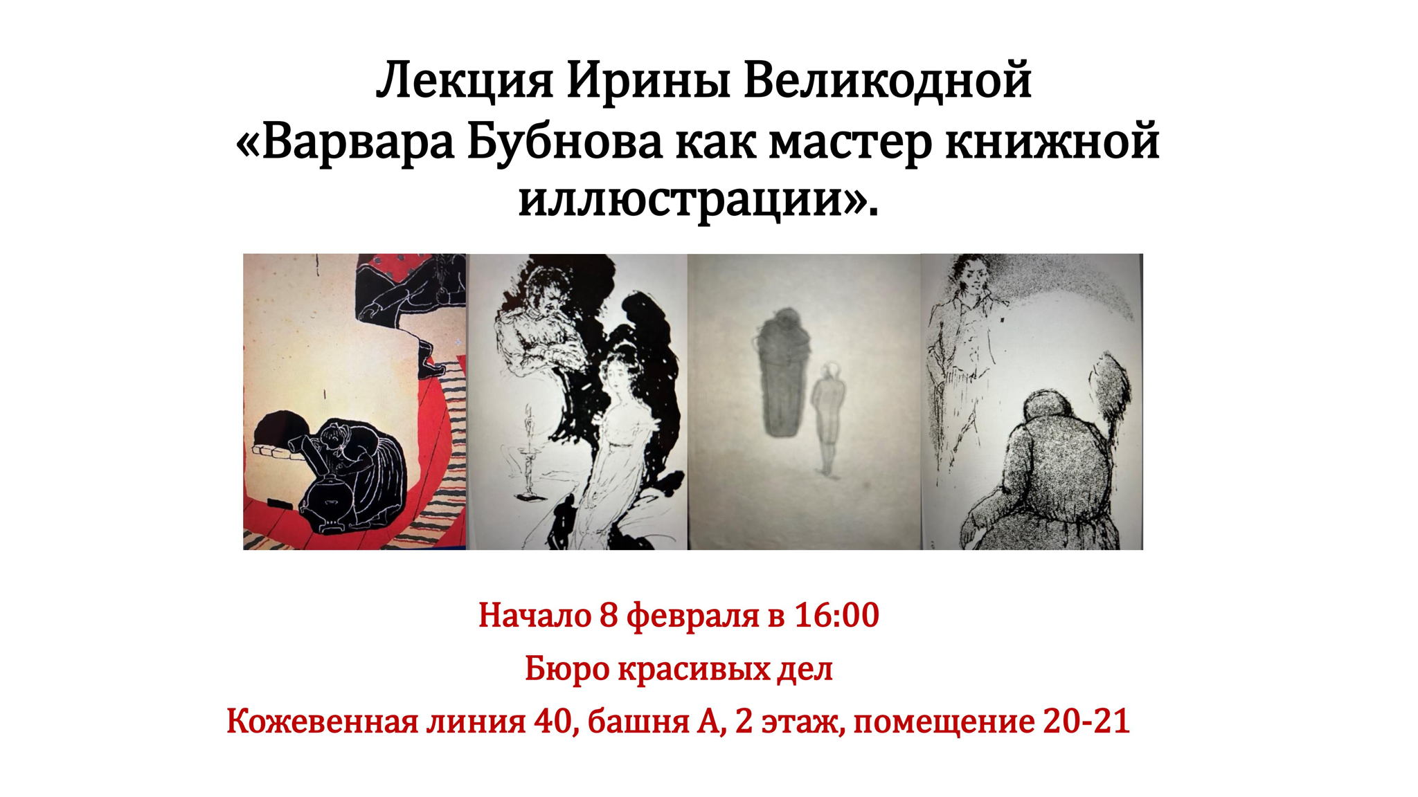 Лекция «Варвара Бубнова как мастер книжной иллюстрации»