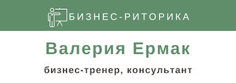 Тренер по публичному выступлению Валерия Ермак