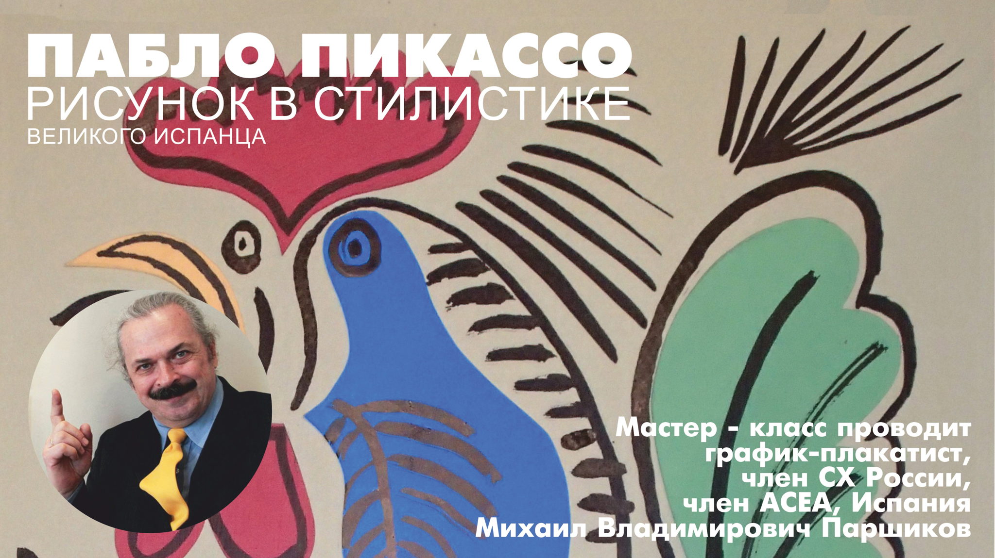 Создание рисунка в стиле Пабло Пикассо с художником. Серия "Рисую, как гений"