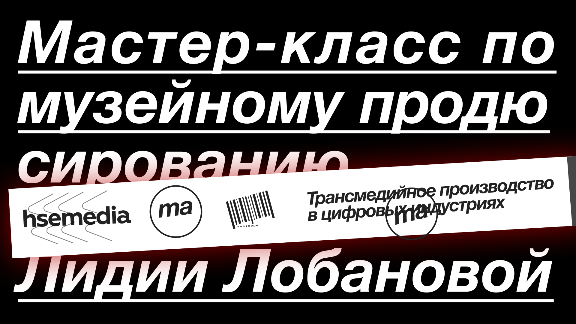 Трансмедийное повествование в журналистских проектах