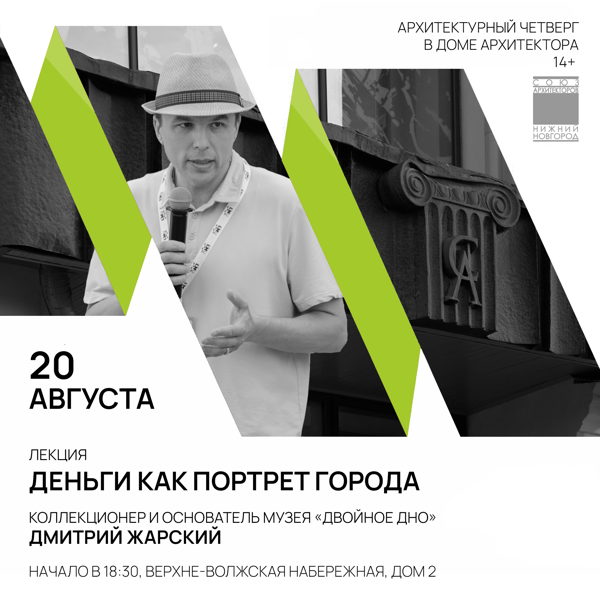Архитектурный Четверг в Доме Архитектора