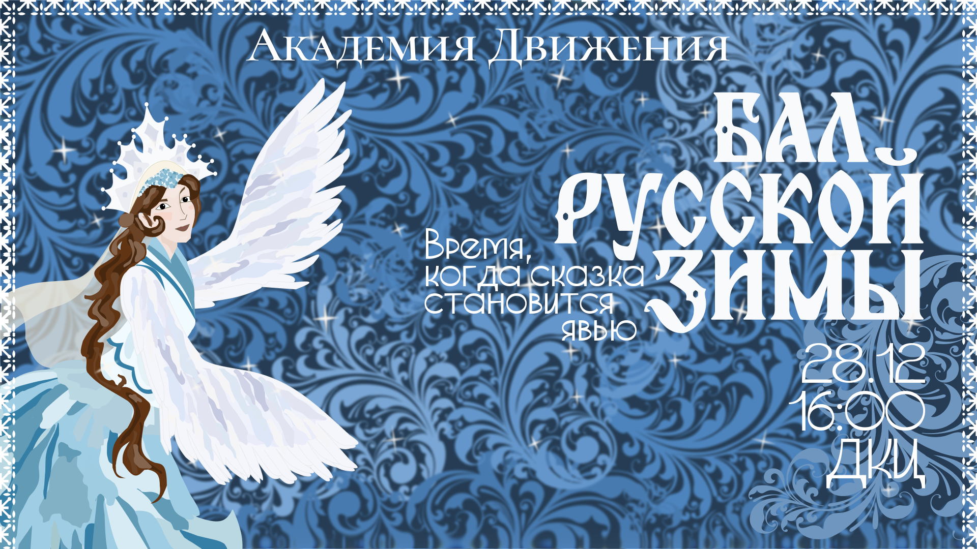 Бал Русской Зимы
