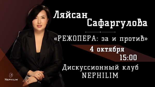 РЕЖОПЕРА: за и против. Ляйсан Сафаргулова в Дискуссионном клубе