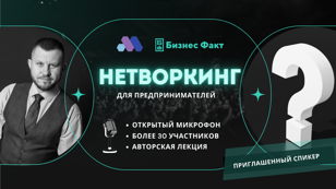 Нетворкинг, где ты выступишь 