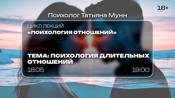 Лекция "Психология длительных отношений"