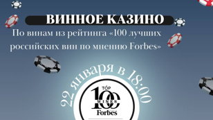 Дегустация Российских вин из Forbes TOP100Wines в формате Винного Казино. Игра №13