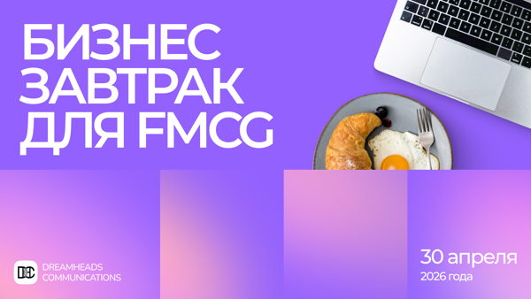 Бизнес завтрак для FMCG