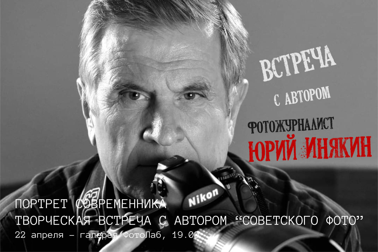 Авторы "советского фото». юрий инякин