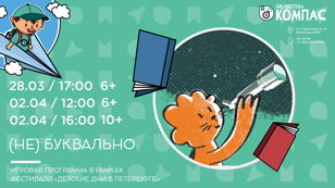 (Не)буквально (10-13 лет) 