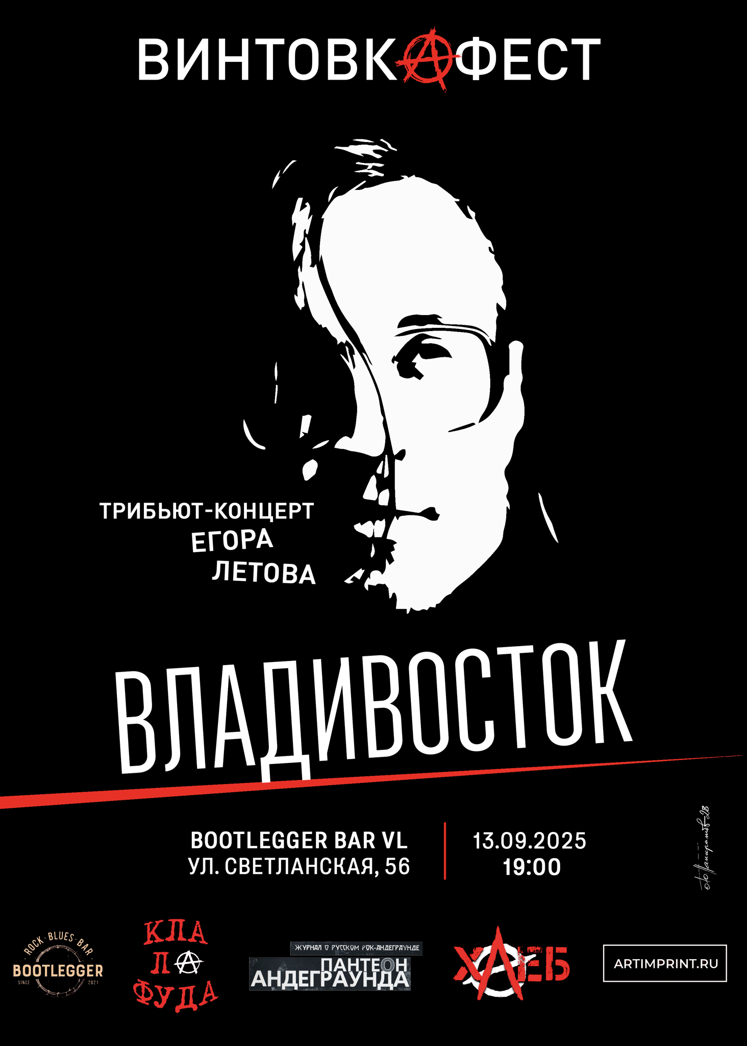Винтовкафест. Трибьют-концерт в честь дня рождения Егора Летова