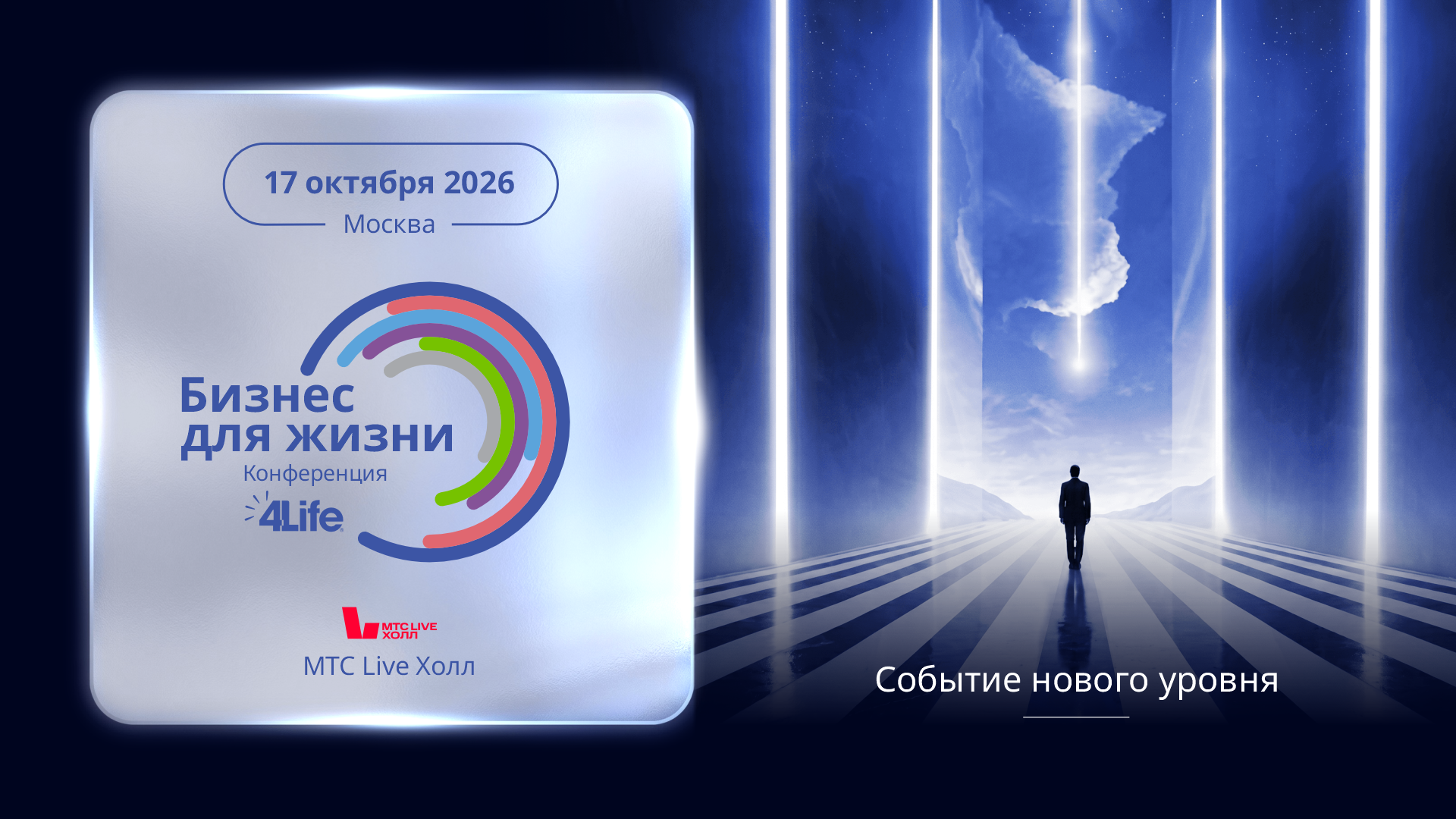 Конференция 4Life Евразия «Бизнес для жизни»